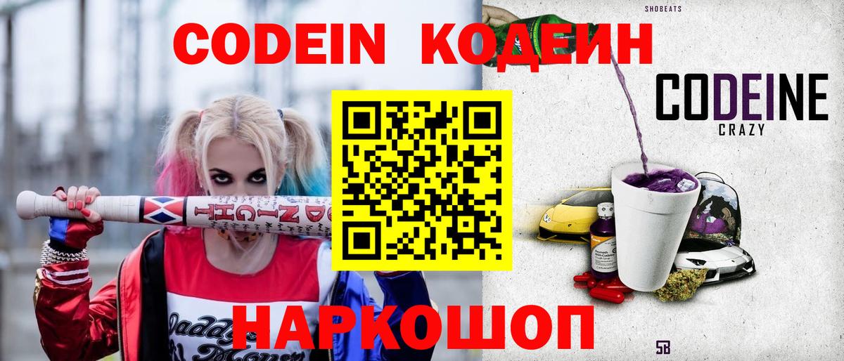 Кодеиновый сироп Lean напиток Lean (лин)  Кодеин Purple Drank  Добрянка 