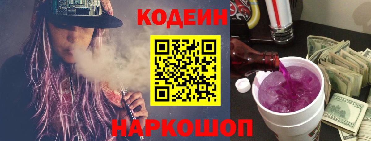 Кодеин напиток Lean (лин) Добрянка